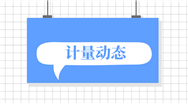计量为“桥”  铸就“一带一路”共建典范