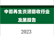 最新发布|中国再生资源回收行业发展报告（2023）