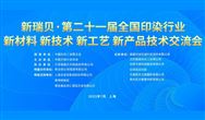 新瑞贝·第二十一届全国印染行业新材料、新技术、新工艺、新产品技术交流会盛大启幕！