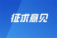 《工业过程测量、控制和自动化 系统和部件的周期管理》征求意见