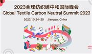 活动预告|2023全球纺织碳中和国际峰会，有哪些看点？