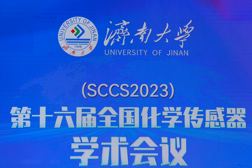 化学传感器在环境领域中的应用-第十六届全国化学传感器学术会议分会报告