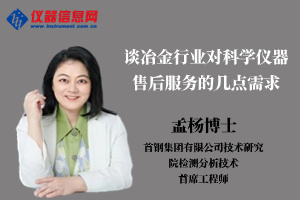 谈冶金行业对科学仪器售后服务的几点需求——访首钢集团检测分析技术首席孟杨博士