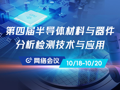 关于召开第四届“半导体材料、器件分析检测技术与应用”网络会议的通知（第一轮）