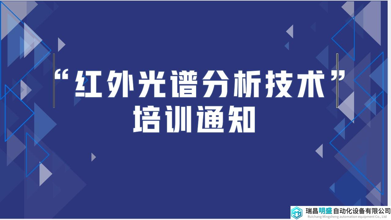 关于举办“红外光谱分析技术”培训通知