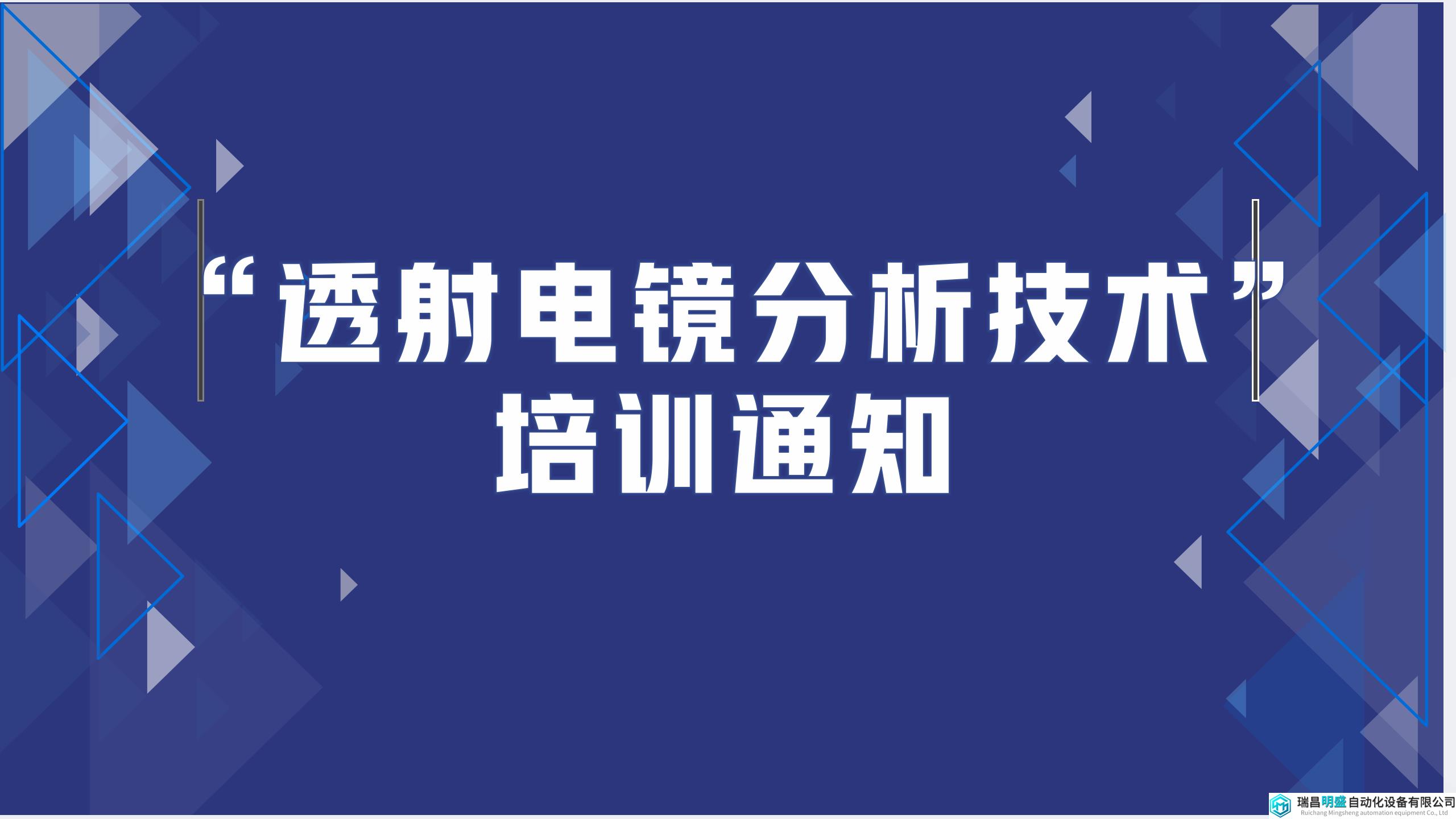 关于举办“透射电镜分析技术”培训通知