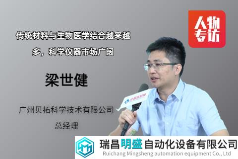 材料领域与生物医学结合成热点 科学仪器市场迎新机遇——访广州贝拓科学技术有限公司总经理梁世健
