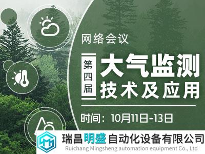 全日程公布|“第四届大气监测技术及应用”网络会议本周三开播