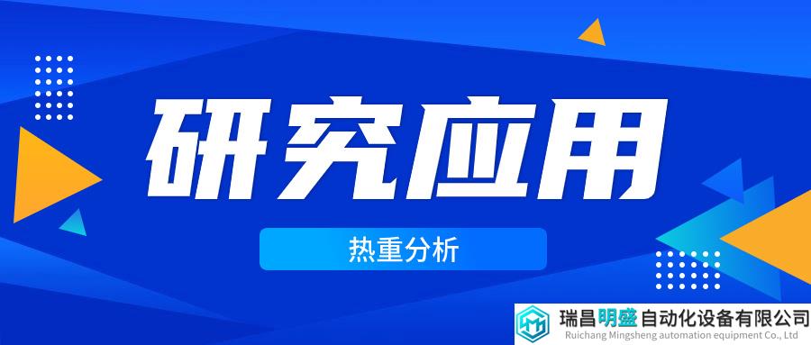 “聚”先锋 | 热分析在聚合物研究中的应用之热重篇