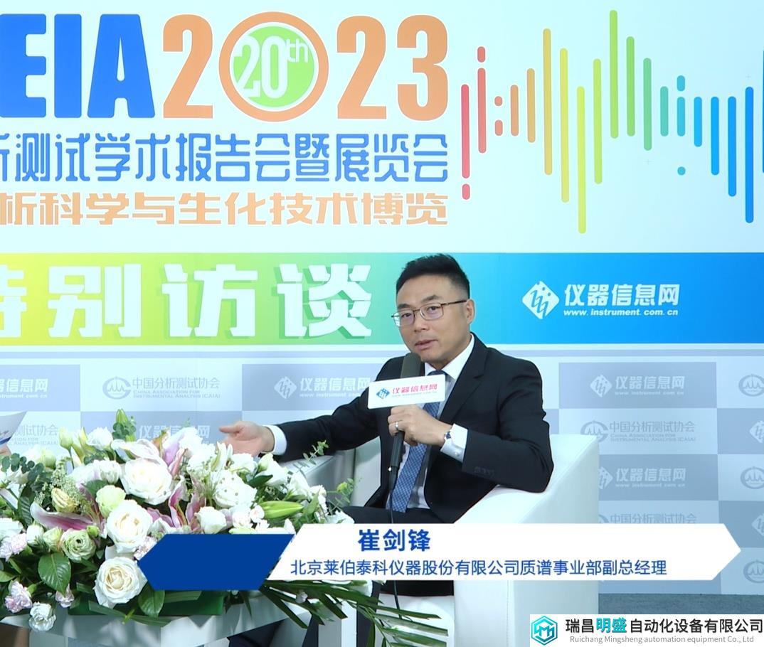 危中有机，抓住技术突破的战略机遇——访莱伯泰科质谱事业部副总经理崔剑锋