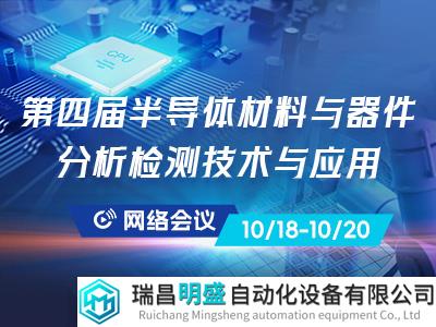 关于召开第四届“半导体材料、器件分析检测技术与应用”网络会议的通知（第二轮）