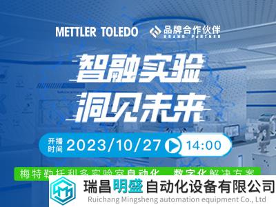 智融实验，洞见未来！10.27梅特勒托利多与你共探“未来实验室”