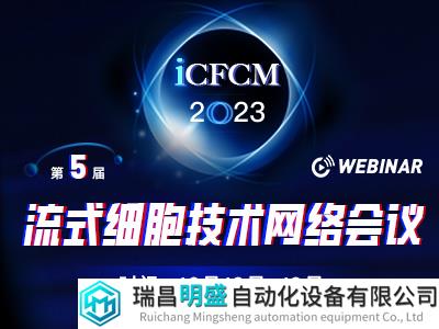 今日开播！碧迪带你玩转流式|第五届流式细胞网络大会