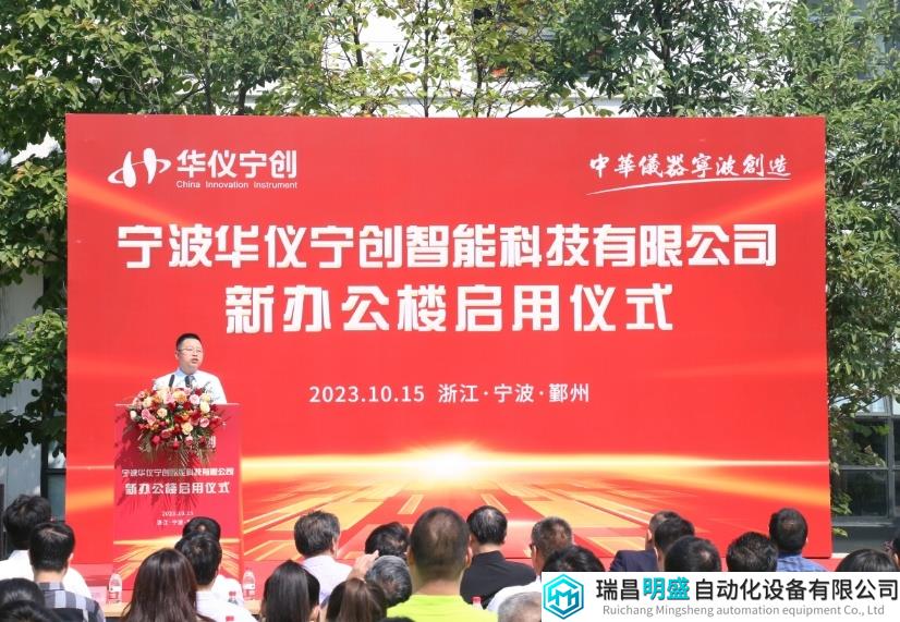 华仪宁创乔迁典礼圆满举行：中国质谱持续创新，不断攀登