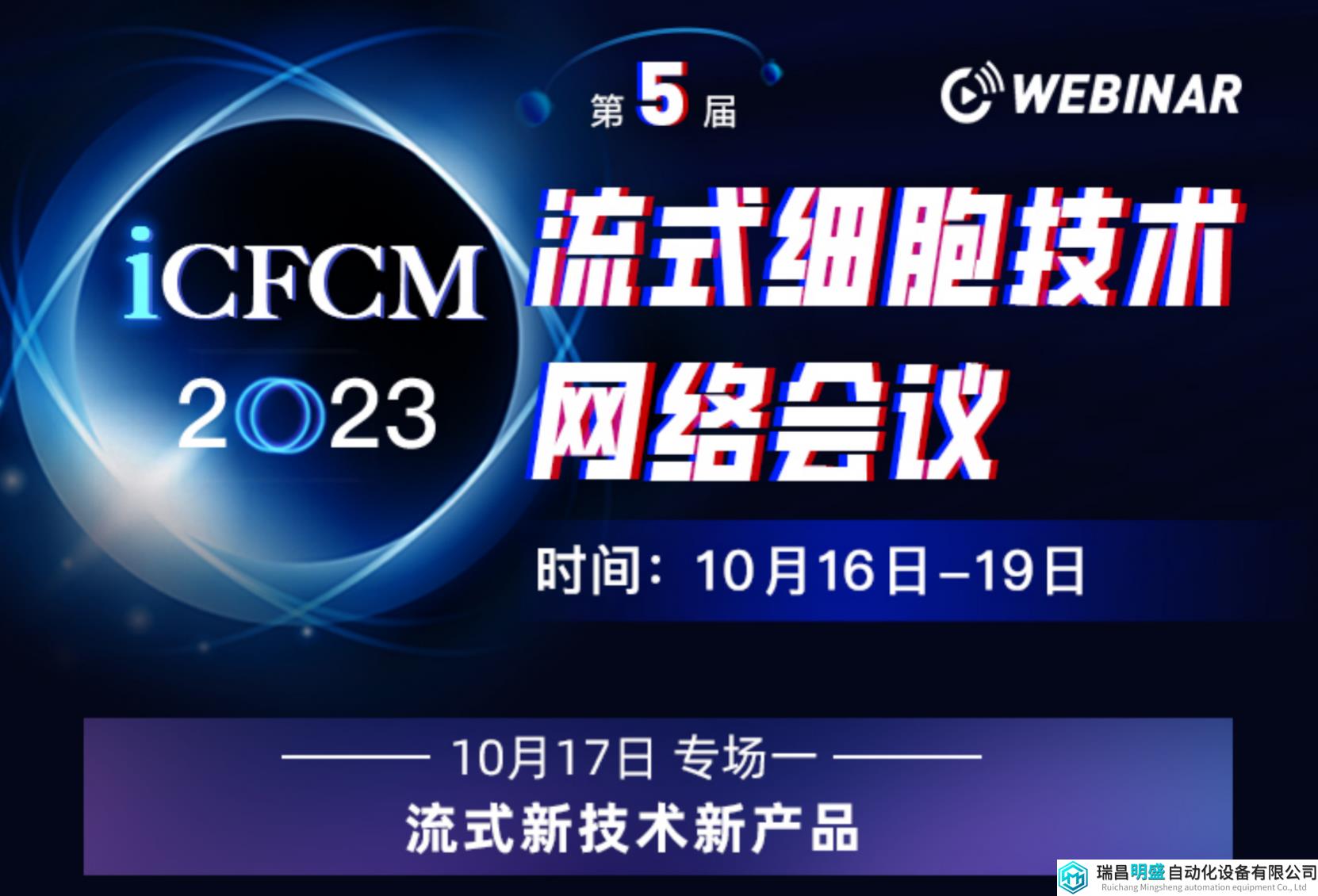 阻抗流式、在体流式了解一下|iCFCM2023之流式新技术新产品专场