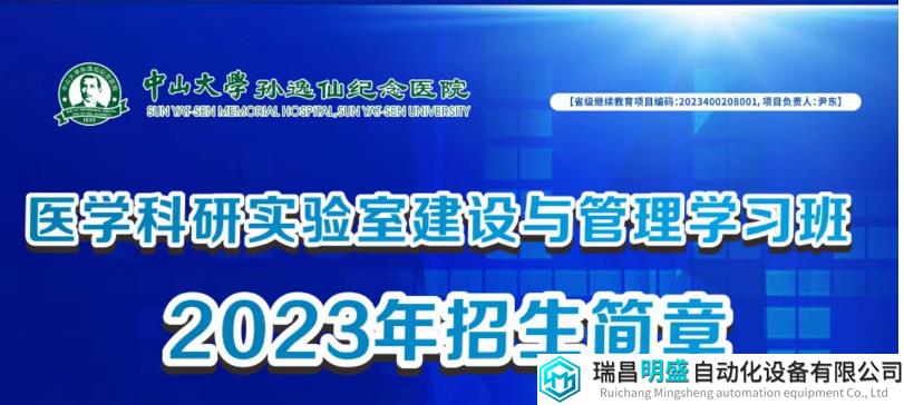 会议通知|医学科研实验室建设与管理学习班|流式/动物实验/显微成像
