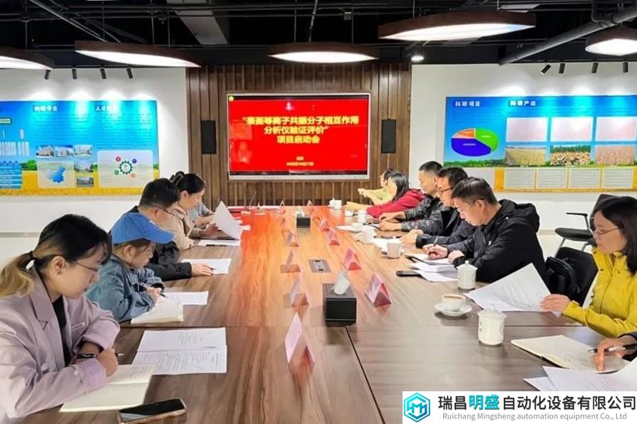“表面等离子共振分子相互作用分析仪验证评价”项目启动会成功召开