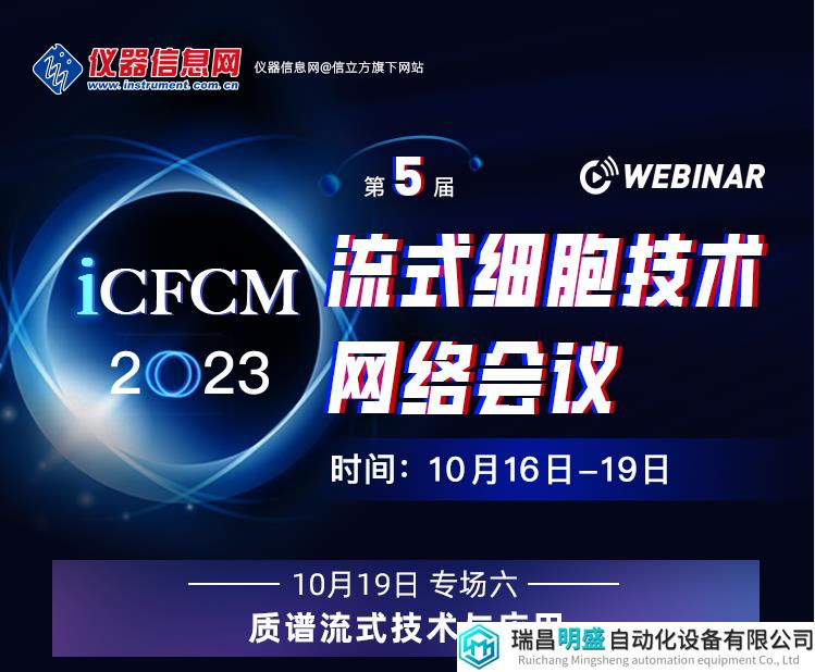 从科研到临床，质谱流式那些事儿|第五届流式细胞网络会议iCFCM2023
