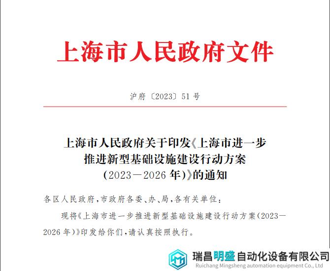 上海市政府印发《上海市进一步推进新型基础设施建设行动方案（2023-2026年）》