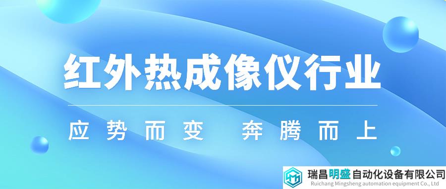 长坡厚雪，后疫情时代红外热像仪行业蓄势待发