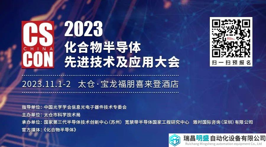 最新观众参会名单揭晓！下周三众多大咖齐聚CS China太仓大会，吹响化合物半导体产业腾飞“号角”!
