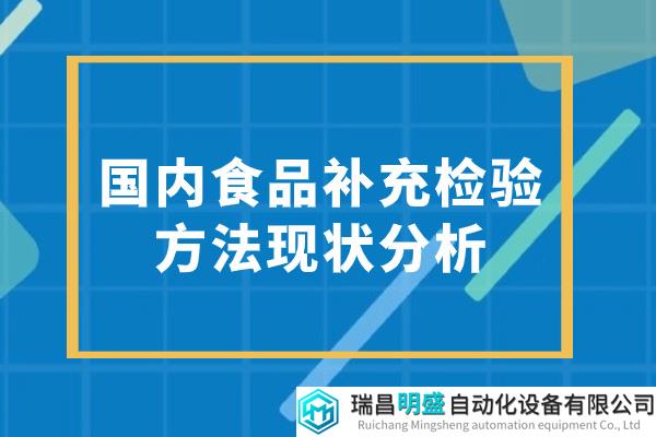国内食品补充检验方法现状分析
