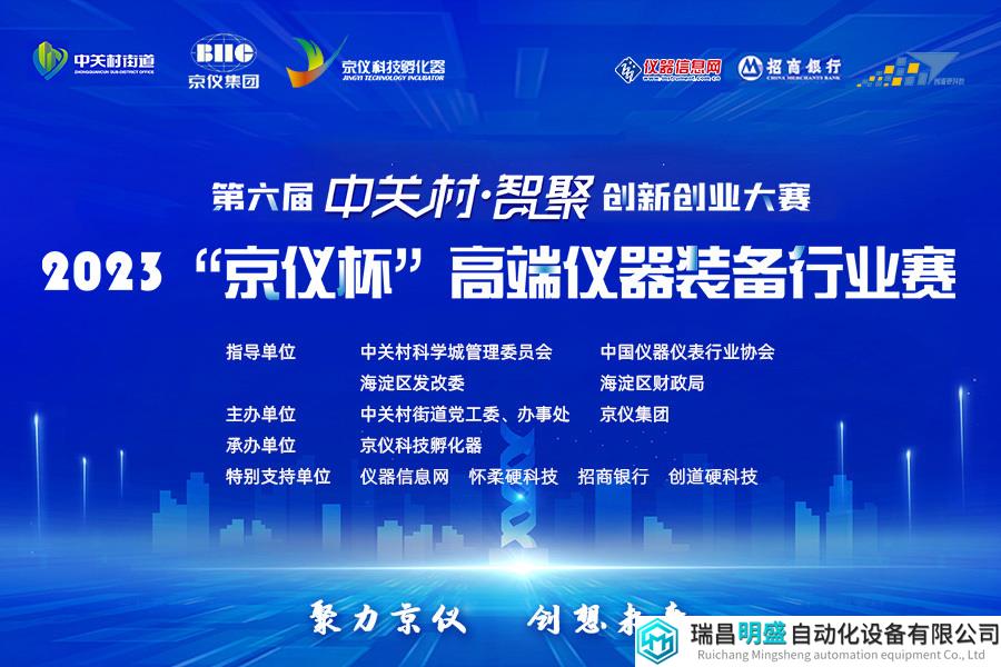 2023“京仪杯”高端仪器装备行业赛复赛通知