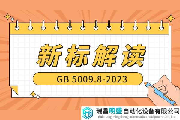 标准解读 | GB 5009.8-2023 《食品安全国家标准  食品中果糖、葡萄糖、蔗糖、麦芽糖、乳糖的测定》