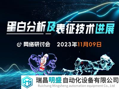 邀您参加！“蛋白分析及表征技术进展”会议日程出炉