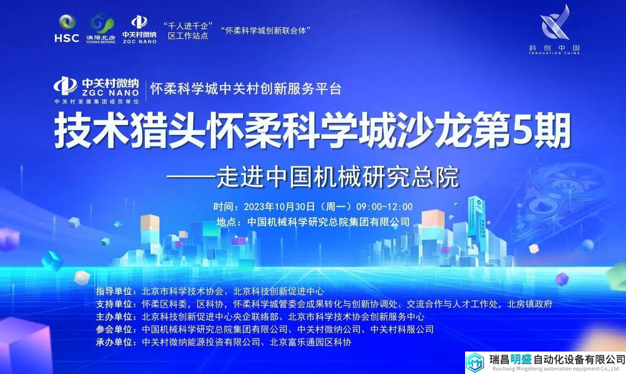 技术猎头怀柔科学城沙龙首次走进中国机械总院——中关村微纳技术猎头怀柔科学城沙龙第5期