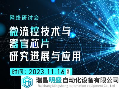 11月16日开播！9位嘉宾共话微流控技术与器官芯片研究进展