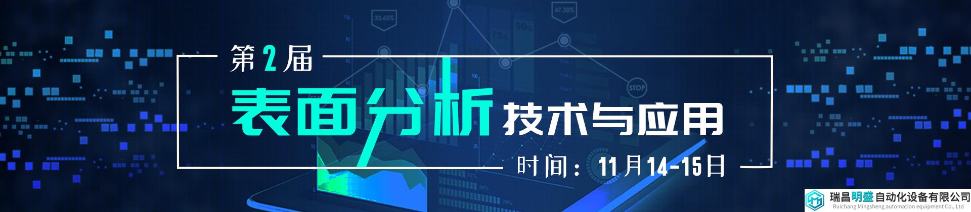 11月14-15日！第二届表面分析技术与应用主题网络研讨会全日程公布！