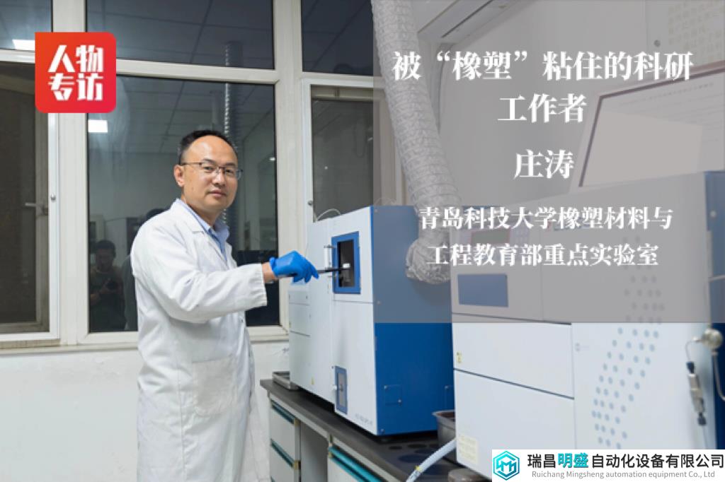 被“橡塑”粘住的科研工作者——访青岛科技大学橡塑材料与工程教育部重点实验室庄涛