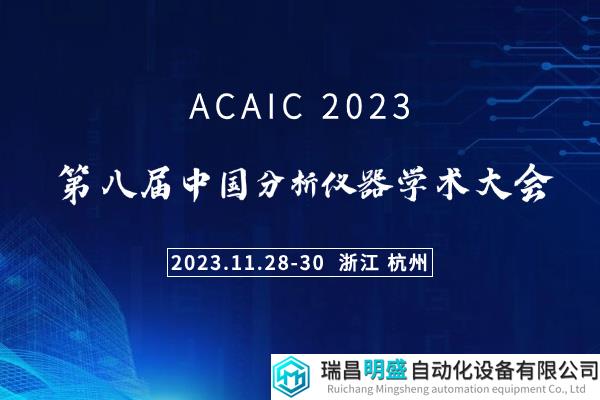 第八届分析仪器学术大会(ACAIC 2023)详细日程发布