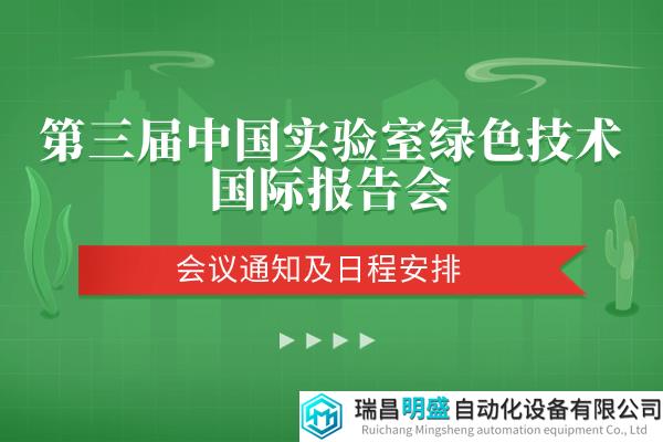 日程安排│第三届中国实验室绿色技术国际报告会