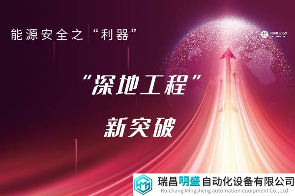 刷新亚洲纪录！“深地工程“向万米进军