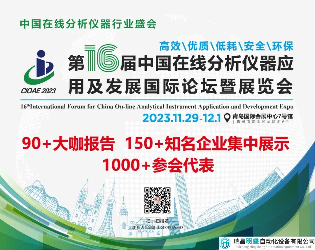 最新参展商名录！150+知名企业与您相聚青岛-第十六届中国在线分析仪器行业盛会