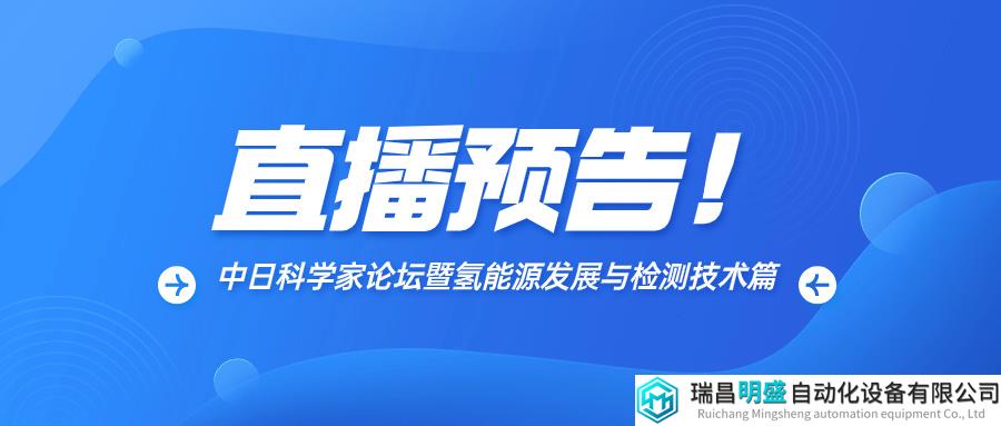 直播预告！中日科学家论坛暨氢能源发展与检测技术篇