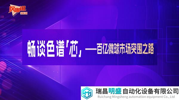 《仪咖说》Vol.25直播预告：畅谈色谱“芯”——百亿微球市场突围之路