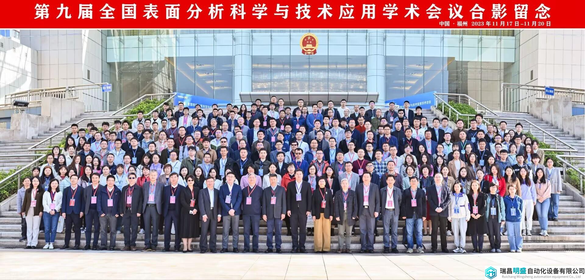第九届全国表面分析科学与技术应用学术会议在福州顺利召开