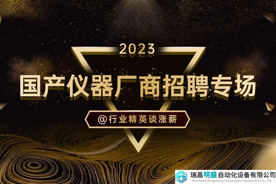 招聘专场 | 冲刺年薪30w+，安徽皖仪/海能集团/莱伯泰科/禾信等数十家国内名企@销售/售后/应用精英谈涨薪