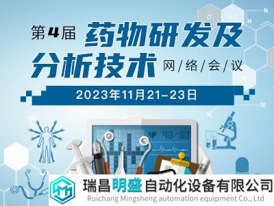 千人大会|第四届药物研发及分析技术网络会议盛大召开
