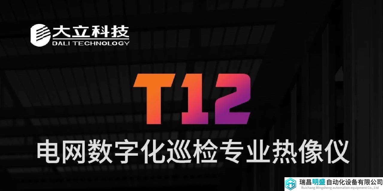 大立新品推介 | T12 电网数字化巡检专业热像仪