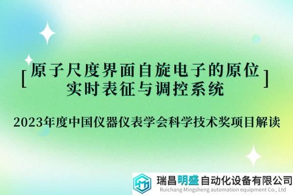 解读四|原子尺度实时表征与调控助力自旋芯片和集成电路产业发展——2023年度中国仪器仪表学会科学技术奖获奖项目