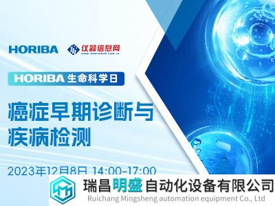 12月8日HORIBA生命科学日—癌症早期诊断与疾病检测，直播间等你！