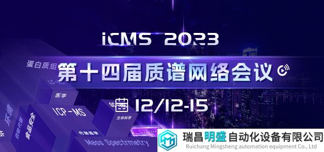 会议看点：质谱前沿技术及应用趋势——第十四届质谱网络会议报告提前看