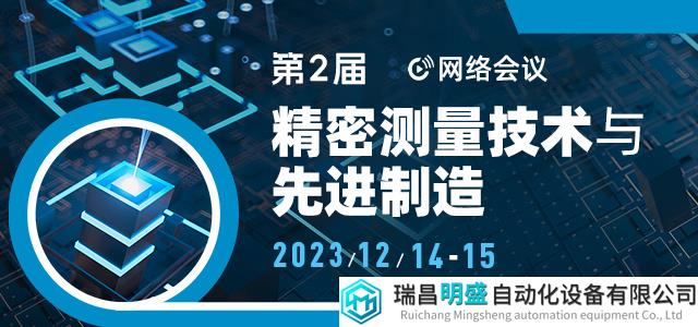 下周开播！第二届精密测量技术与先进制造网络会议日程公布