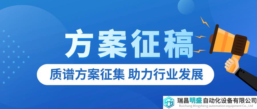 质谱仪器应用方案征集开启啦~