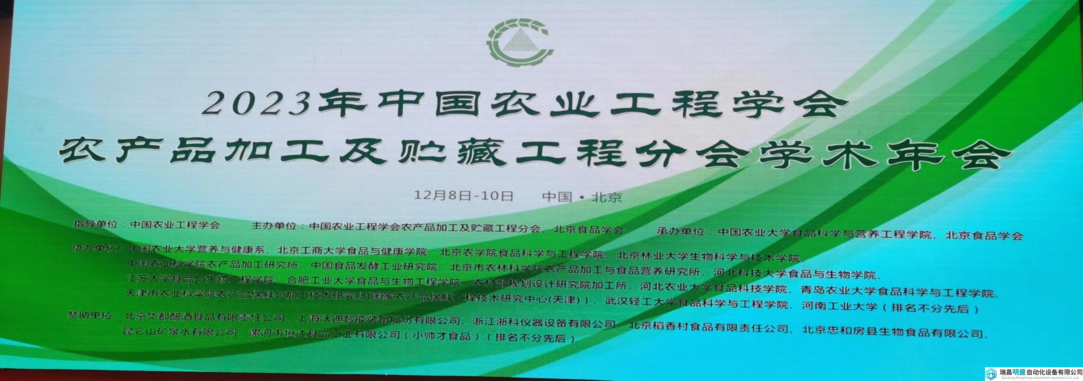 五位院士领衔，2023年农产品加工及贮藏工程分会学术年会成功召开！