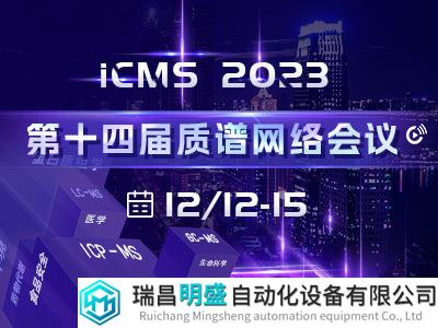 iCMS2023分会场集锦： 质谱技术揭秘食品环境中“冰山”下潜在风险物质